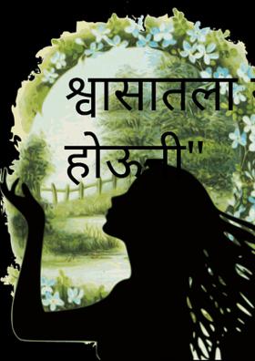 श्वासातला सुगंध होऊनी"