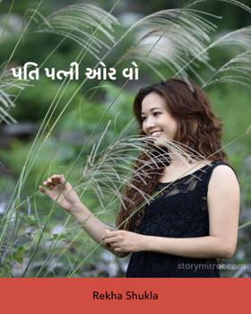 પતિ પત્ની ઓર વો