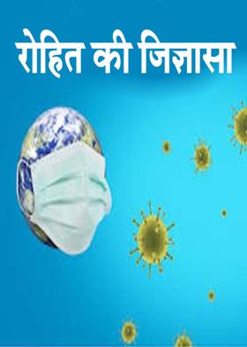 रोहित की जिज्ञासा