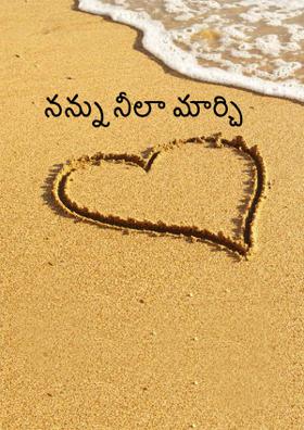 నన్ను నీలా మార్చి