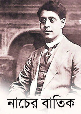 নাচের বাতিক