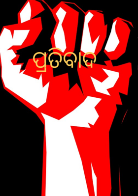 ପ୍ରତିବାଦ