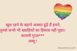  खुश रहने के बहाने अक्सर ढूंढें हैं हमने,
तुमसे कभी भी ख्वाहिशों का हिसाब नहीं पूछा‌।
कामनी गुप्ता***
जम्मू !
