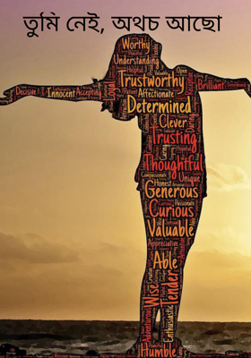 তুমি নেই, অথচ আছো 