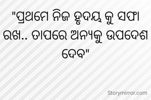"ପ୍ରଥମେ ନିଜ ହୃଦୟ କୁ ସଫା ରଖ.. ତାପରେ ଅନ୍ୟକୁ ଉପଦେଶ ଦେବ"