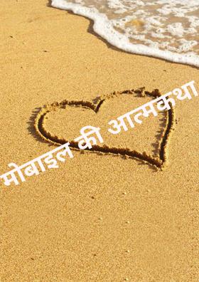 मोबाइल की आत्मकथा