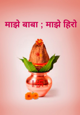 माझे बाबा ; माझे हिरो
