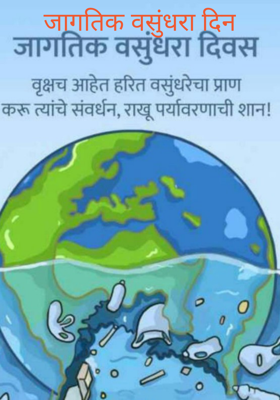 जागतिक वसुंधरा दिन