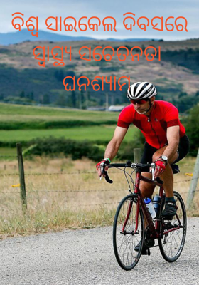 ବିଶ୍ବ ସାଇକେଲ ଦିବସରେ ସ୍ୱାସ୍ଥ୍ୟ ସଚେତନତା 
ଘନଶ୍ୟାମ 
