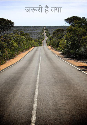 जरूरी है क्या