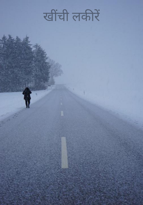 खींची लकीरें