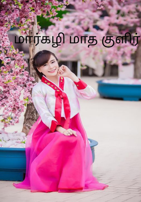 மார்கழி மாத குளிர்