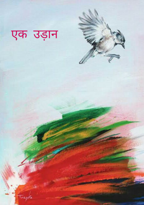 एक उड़ान