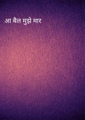 आ बैल मुझे मार