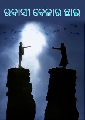 ଉଦାସୀ ବେଳାର ଛାଇ