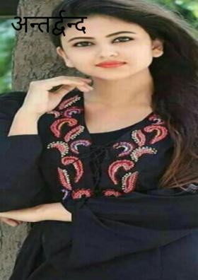 अन्तर्द्वन्द