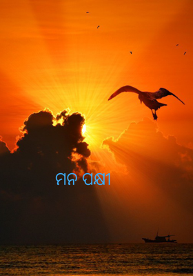 ମନ ପକ୍ଷୀ