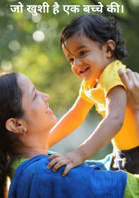 जो खुशी है एक बच्चे की।