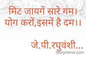 मिट जायगें सारे गम।
योग करों,इसमें है दम।।

            जे.पी.रघुवंशी...