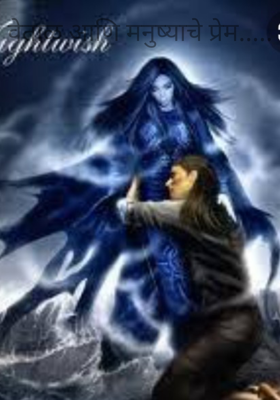 वेताळ आणि मनुष्याचे प्रेम