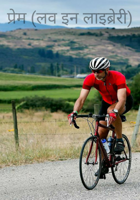 प्रेम (लव इन लाइब्रेरी)