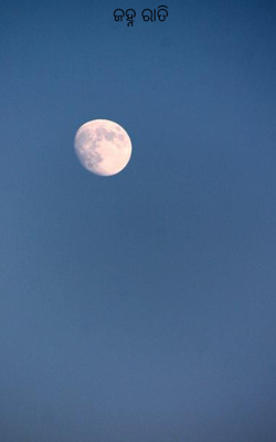 ଜହ୍ନ ରାତି