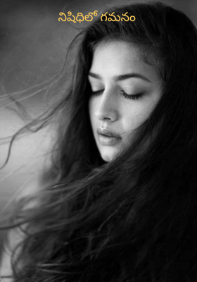 నిషిధిలో గమనం