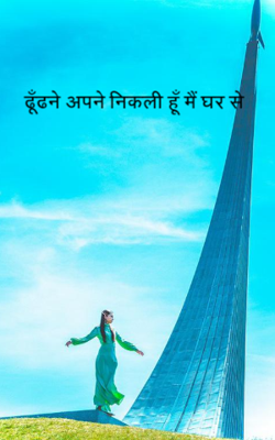 ढूँढने अपने निकली हूँ मैं घर से