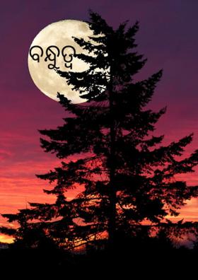 ବନ୍ଧୁତ୍ବ