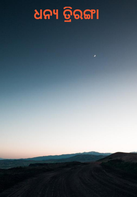 ଧନ୍ୟ ତ୍ରିରଙ୍ଗା