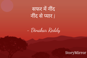 सफर में नींद
नींद से प्यार |

- Dinakar Reddy