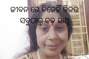 ଜୀବନ ରେ ନିଜେହିଁ ନିଜର ସବୁଠାରୁ ବଡ଼ ସାଥି