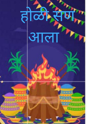 होळी सण आला