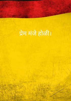 प्रेम मंजे होळी।