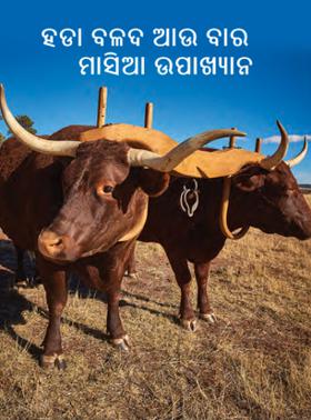 ହଡା ବଳଦ ଆଉ ବାର ମାସିଆ ଉପାଖ୍ୟାନ