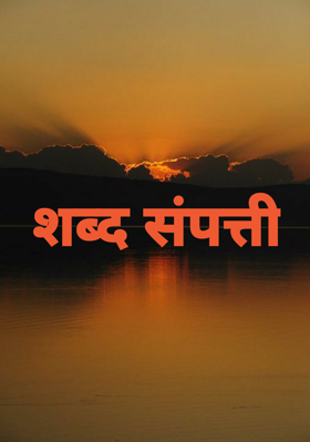 शब्द संपत्ती