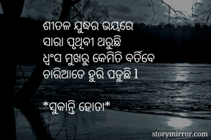 ଶୀତଳ ଯୁଦ୍ଧର ଭୟରେ...