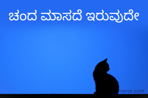 ಚಂದ ಮಾಸದೆ ಇರುವುದೇ