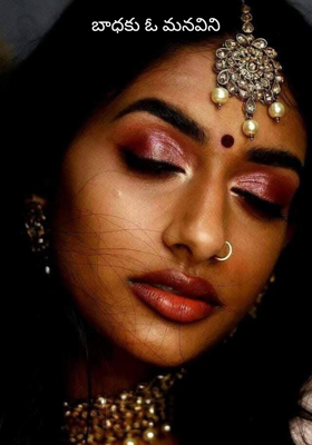 బాధకు ఓ మనవిని