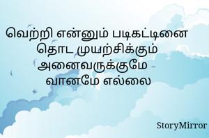 வெற்றி என்னும் படிகட்டினை தொட முயற்சிக்கும் அனைவருக்குமே - வானமே எல்லை