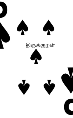 திருக்குறள்