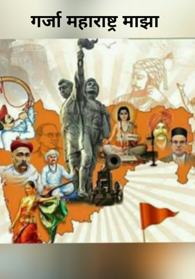 गर्जा महाराष्ट्र माझा
