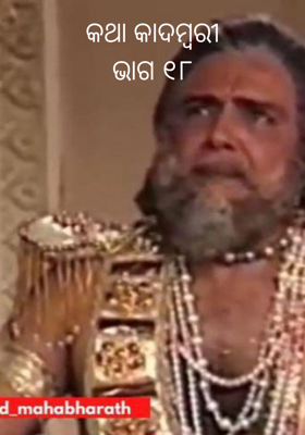 କଥା କାଦମ୍ବରୀଭାଗ ୧୮