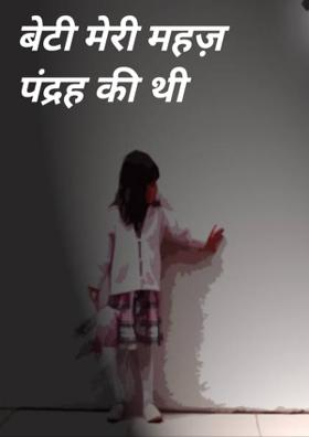 बेटी मेरी महज़ पंद्रह की थी