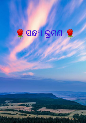 ସନ୍ଧ୍ୟା ଭ୍ରମଣ