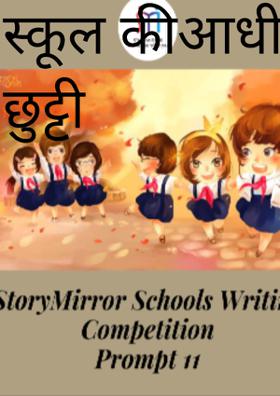 स्कूल कीआधी छुट्टी