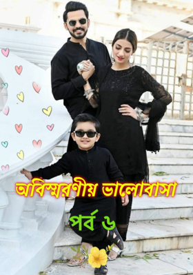 অবিস্মরণীয় ভালোবাসা❤ পর্ব ৬