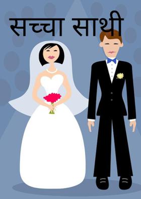 सच्चा साथी