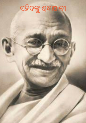 ସହିଦଙ୍କୁ ଶ୍ରଦ୍ଧାଞ୍ଜଳୀ