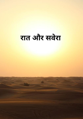 रात और सवेरा